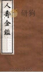 人寿金鉴 卷4-7 1875 PDF电子版封面 程得龄辑