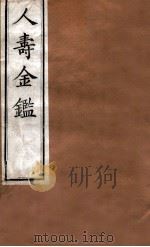 人寿金鉴 卷8-10 1875 PDF电子版封面 程得龄辑