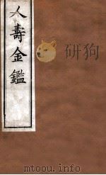 人寿金鉴 卷11-14 1875 PDF电子版封面 程得龄辑