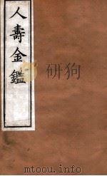 人寿金鉴 卷15-18 1875 PDF电子版封面 程得龄辑