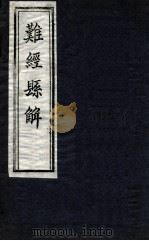 史记扁仓传补注 中 1935 PDF电子版封面 张骥补注