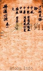 丹溪心法  卷1（ PDF版）