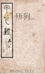 针灸甲乙经  卷1-2（1887 PDF版）