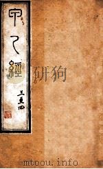针灸甲乙经  卷3-4（1887 PDF版）