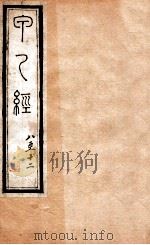 针灸甲乙经  卷8-12（1887 PDF版）
