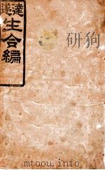 达生  遂生合编（1926 PDF版）