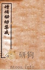 增补幼幼集成  卷2（ PDF版）