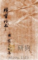 绛雪丹书 1932 PDF电子版封面 (明)赵贞观著