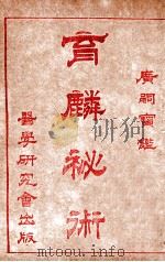 育麟秘术  卷3（1918 PDF版）