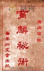 育麟秘术  卷4（1918 PDF版）