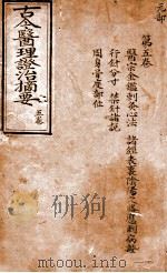 古今医理证治摘要  卷2（ PDF版）