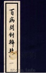 百病问对辨疑 1 1994 PDF电子版封面 (明)张昶撰