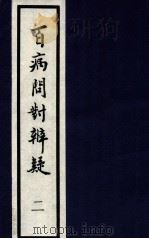 百病问对辨疑 2 1994 PDF电子版封面 (明)张昶撰