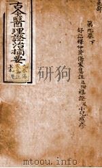 古今医理证治摘要  卷9（ PDF版）
