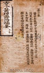 古今医理证治摘要  卷10（ PDF版）