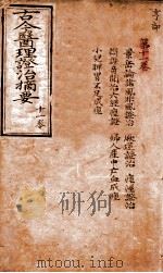 古今医理证治摘要  卷11（ PDF版）