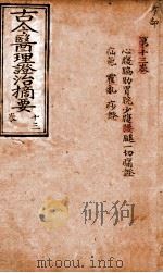 古今医理证治摘要  卷13（ PDF版）