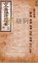古今医理证治摘要  卷14（ PDF版）