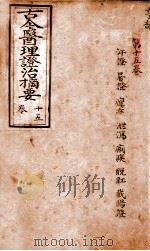 古今医理证治摘要  卷15（ PDF版）