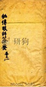 秘传眼科篡要  卷1-2（ PDF版）