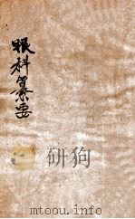 秘传眼科纂要 卷上下 1925 PDF电子版封面 (清)黄岩著
