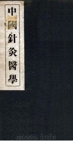 中国针灸医学  1篇（1936 PDF版）
