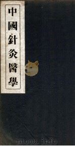 中国针灸医学  2篇（1936 PDF版）