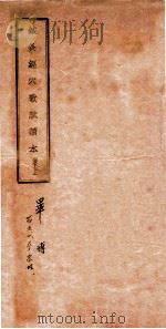 针灸经穴歌赋读本  上（1936 PDF版）