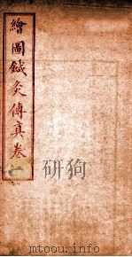 针灸传真  卷1（1923 PDF版）