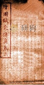 针灸传真  卷2（1923 PDF版）