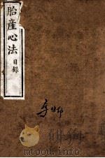 胎产心法  目录（ PDF版）