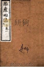 胎产心法  上卷1（ PDF版）