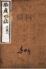 胎产心法  上卷2（ PDF版）