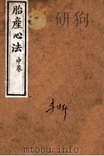 胎产心法  中（ PDF版）