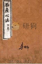 胎产心法  下卷1（ PDF版）