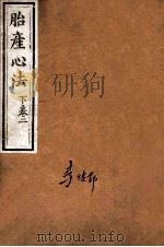 胎产心法  下卷2（ PDF版）