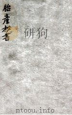 胎产秘书 卷上中下 PDF电子版封面 (清)陈简庵撰