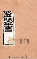 补注黄帝内经素问  卷1（1907 PDF版）