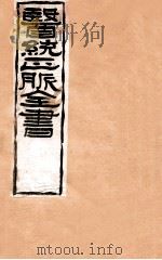 补注黄帝内经素问 卷2-4 1907 PDF电子版封面 (清)王肯堂辑