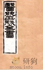 补注黄帝内经素问  卷5-8（1907 PDF版）