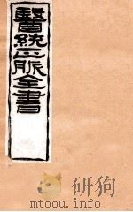补注黄帝内经素问  卷20-21（1907 PDF版）