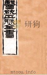 补注黄帝内经素问  卷22-24（1907 PDF版）
