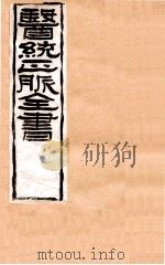补注黄帝灵柩 卷1-6 1907 PDF电子版封面 (清)王肯堂辑