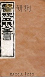 黄帝针灸甲乙经  卷1-2（1907 PDF版）