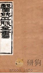 脉经  卷1-6（1907 PDF版）