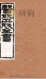 脉经  卷7-10（1907 PDF版）
