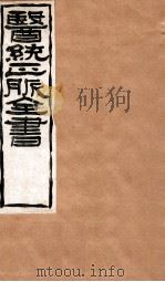 难经本义  卷上（1907 PDF版）