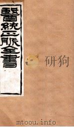 难经本义  卷下（1907 PDF版）