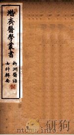 潜斋医学丛书  柳洲医话  女科辑要  上下（1911 PDF版）