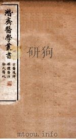 潜斋医学丛书  言医选评  愿体医话（1911 PDF版）